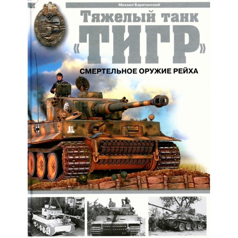 Heavy tank "Tiger": Lethal...