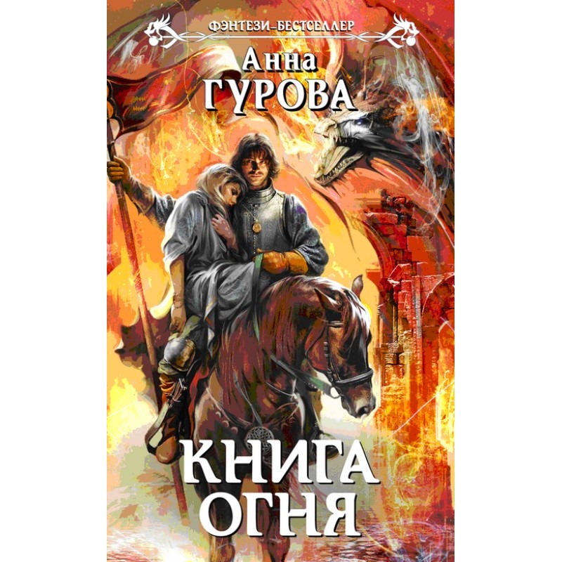 Книга огня