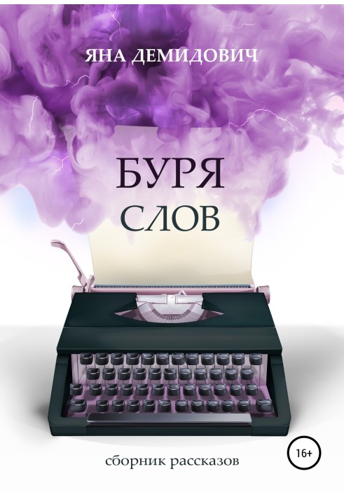 Storm of words