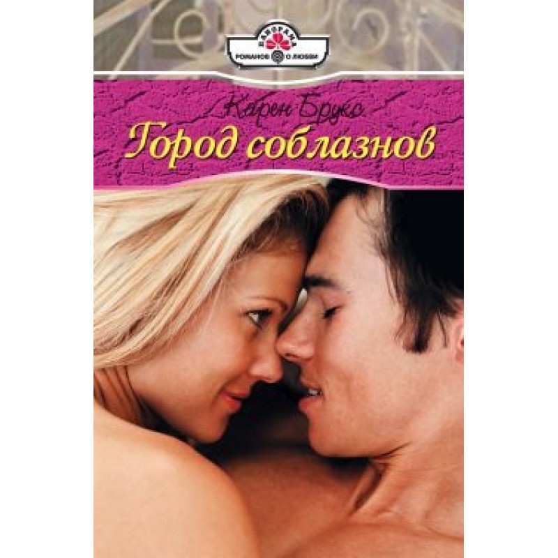 Місто спокус