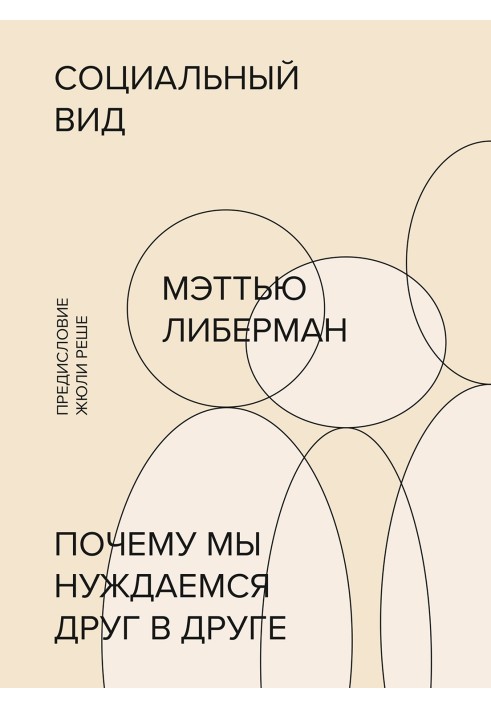 Социальный вид. Почему мы нуждаемся друг в друге