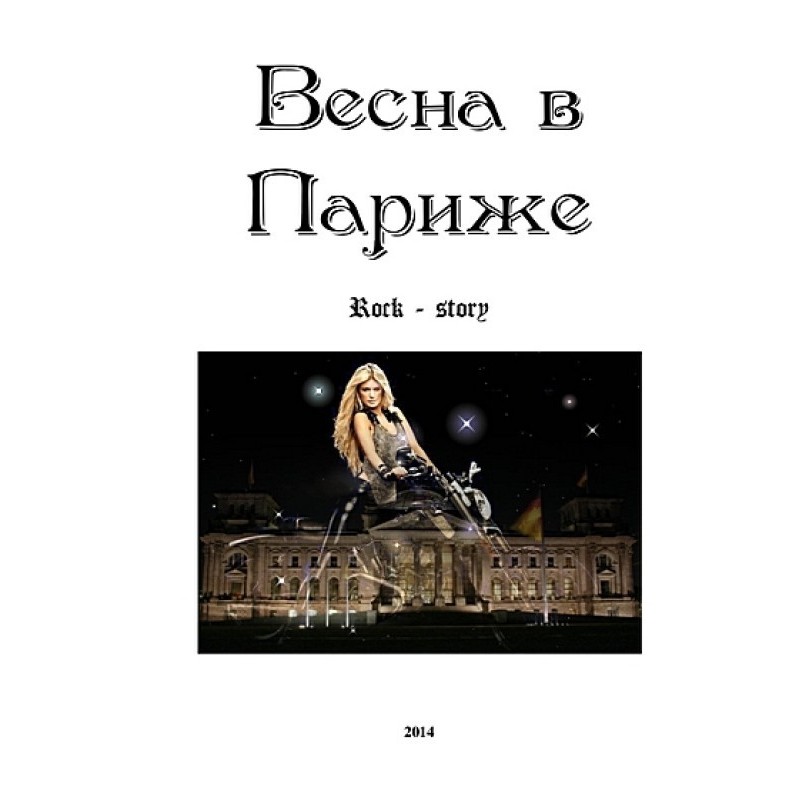 Весна в Париже
