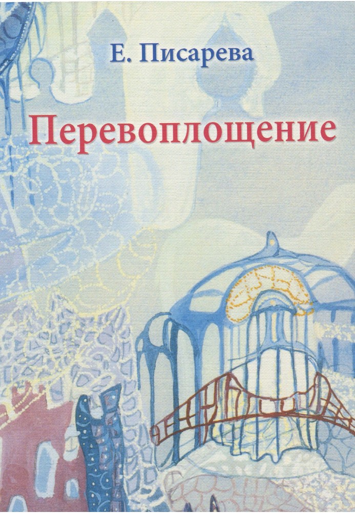 Перевтілення