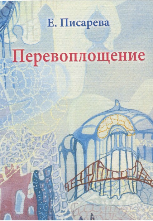 Перевтілення