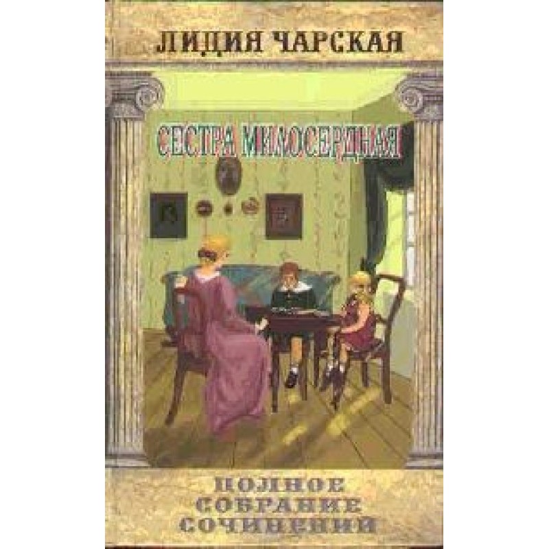 Сестра милосердная