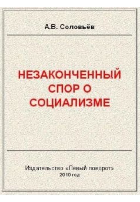 Незакінчена суперечка про соціалізм