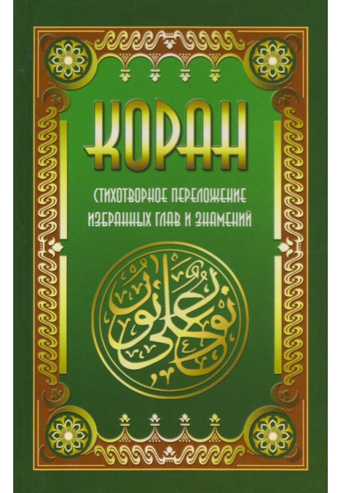 Koran. Poetic transcription of selected chapters and signs