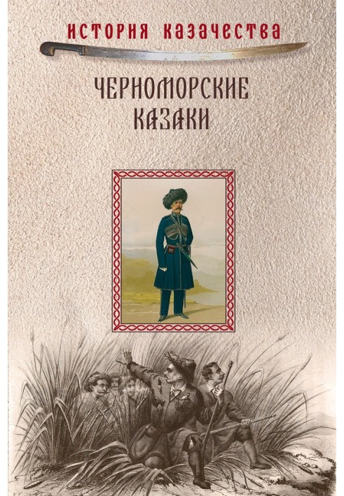 Black Sea Cossacks (collection)