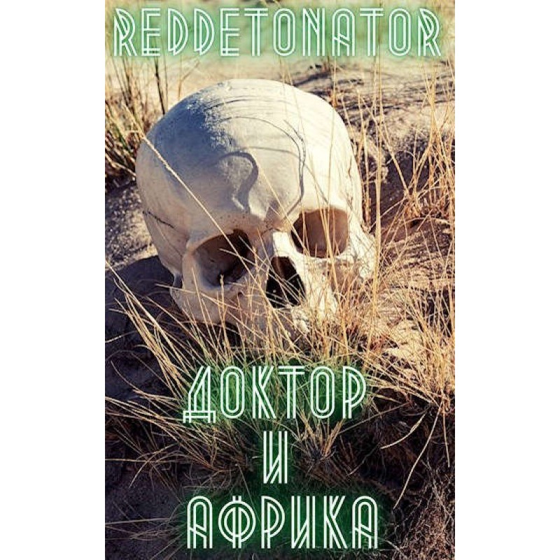 Доктор и Африка