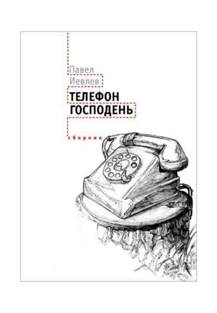 Телефон Господень (сборник)