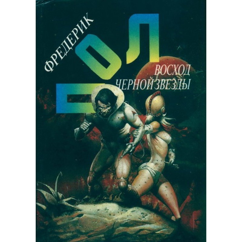 Восход Чёрной Звезды