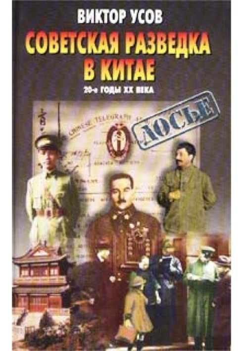 Soviet intelligence in China. 20s of the XX century