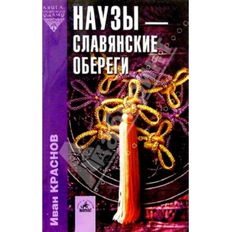 Наузы - славянские обереги
