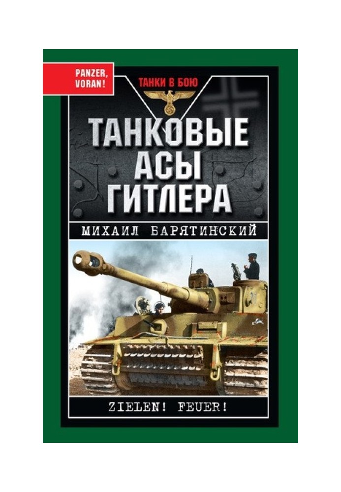 Танковые асы Гитлера