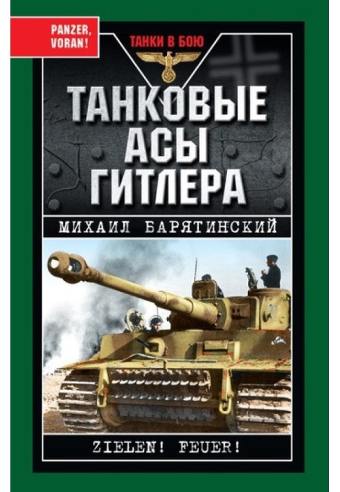 Танковые асы Гитлера