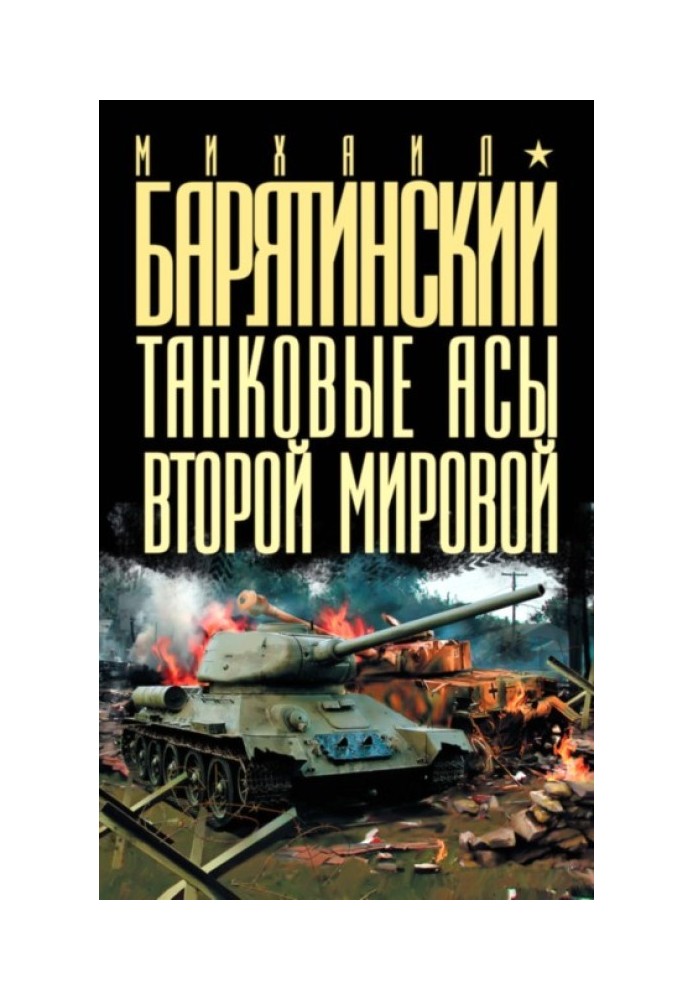 Танкові аси Другої світової