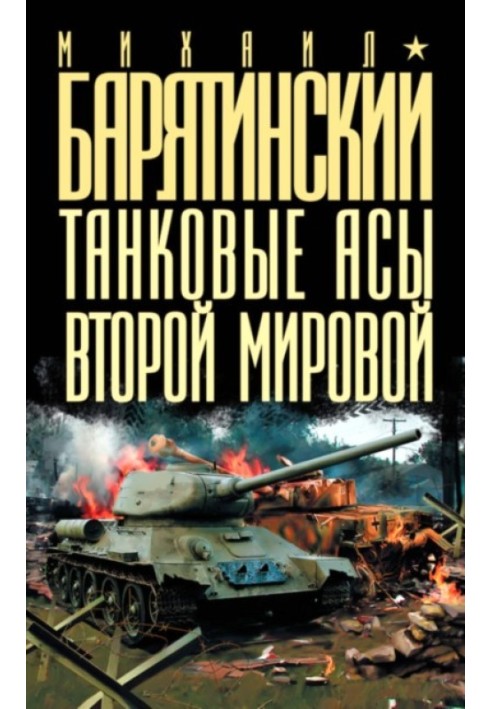 Танкові аси Другої світової