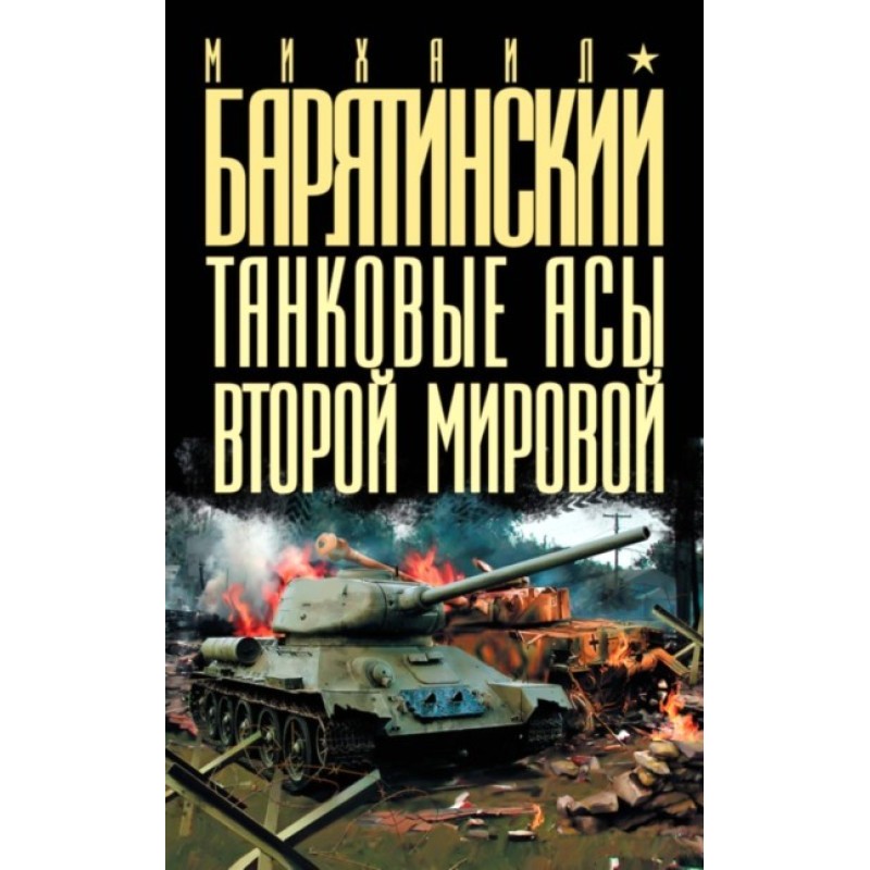 Tank aces of World War II