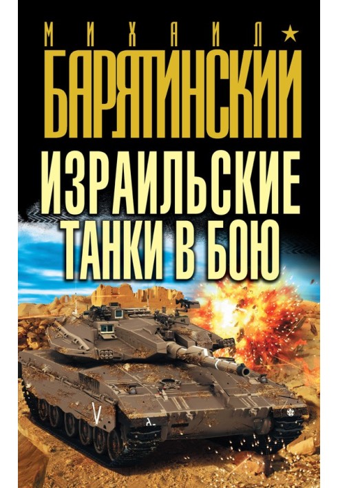 Израильские танки в бою