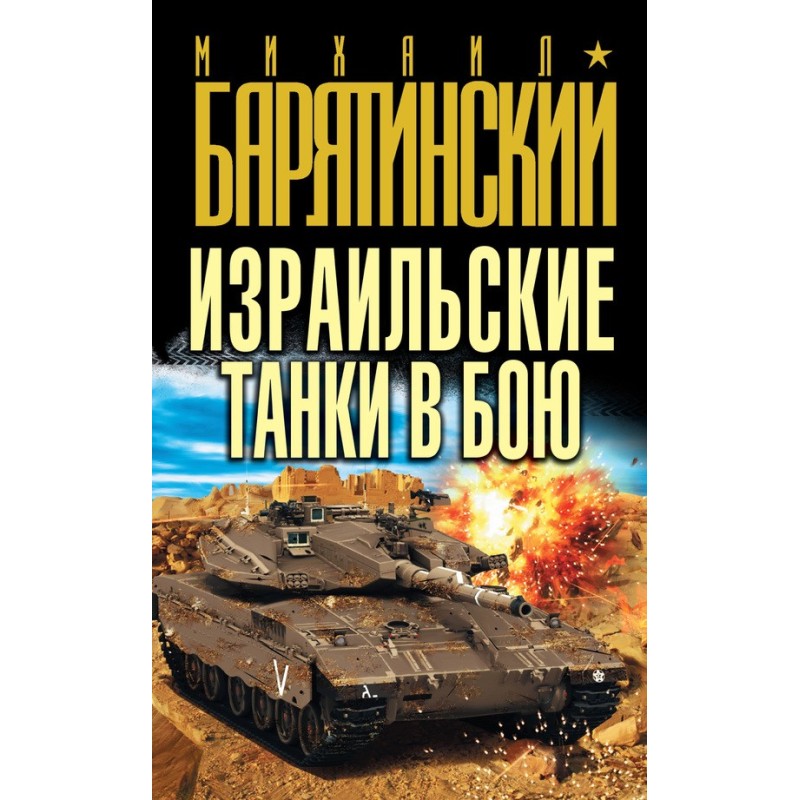 Israeli tanks in battle