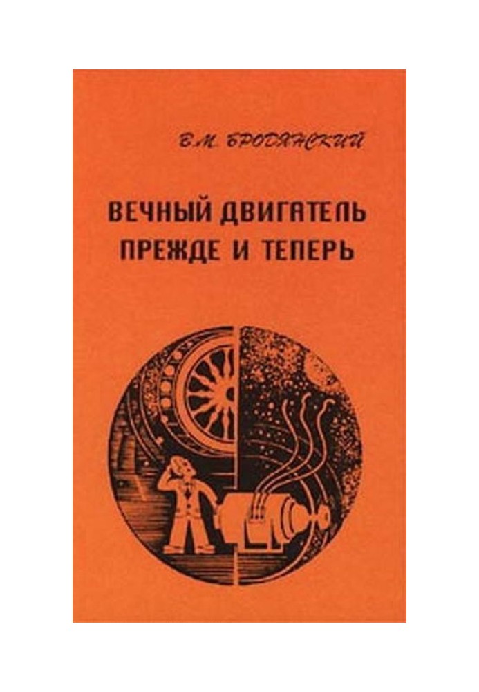 Вічний двигун - раніше і тепер. Від утопії до науки, від науки до утопії