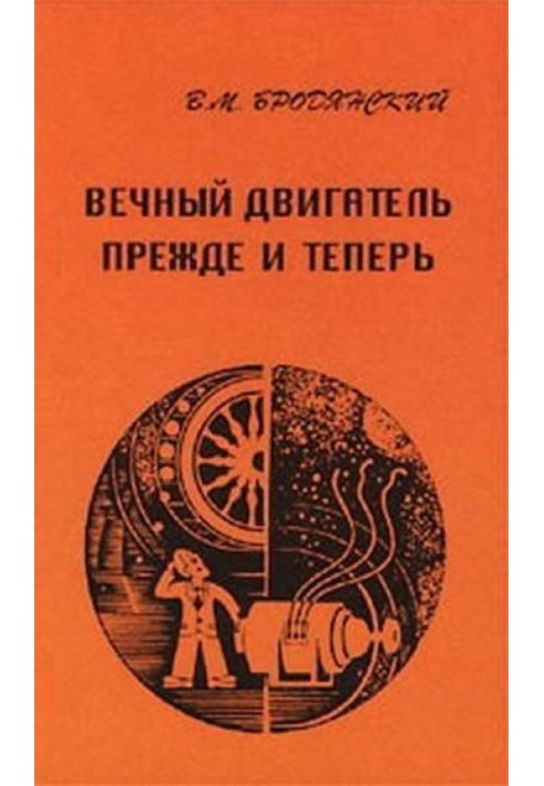 Вічний двигун - раніше і тепер. Від утопії до науки, від науки до утопії