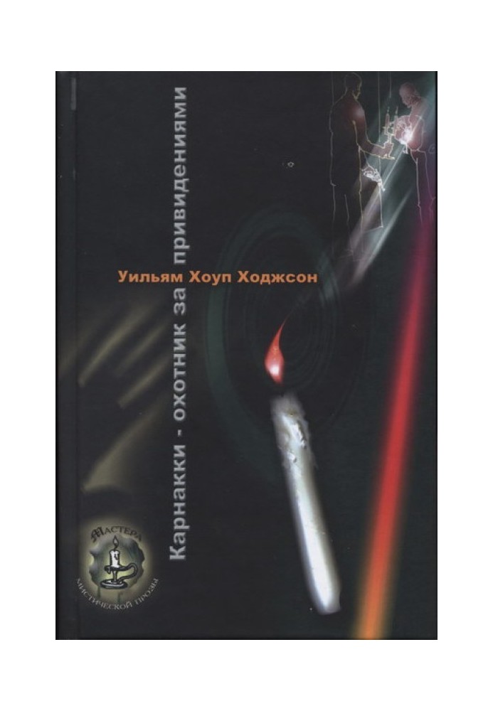 Карнакки - охотник за привидениями
