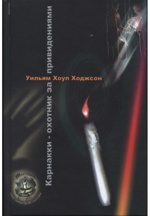 Карнакки - охотник за привидениями
