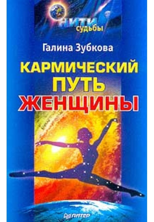Кармічний шлях жінки