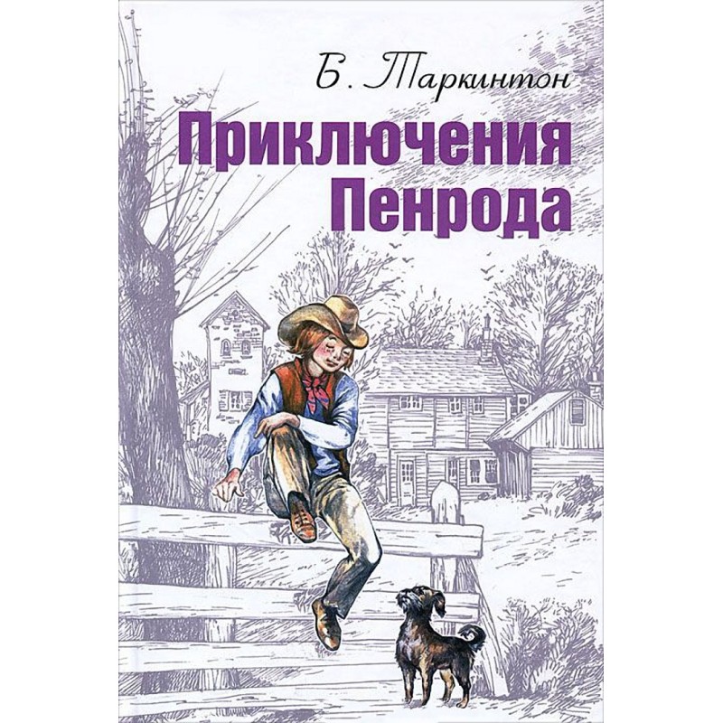 The Adventures of Penrod