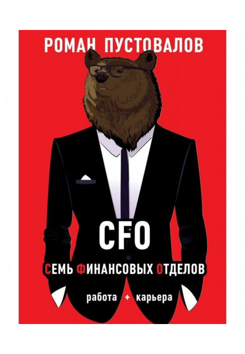 CFO. Семь Финансовых Отделов. Работа + карьера