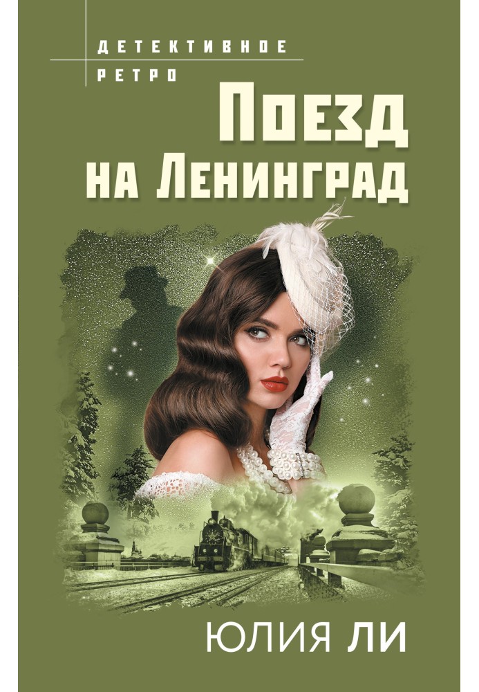 Train to Leningrad