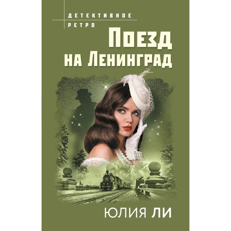 Train to Leningrad