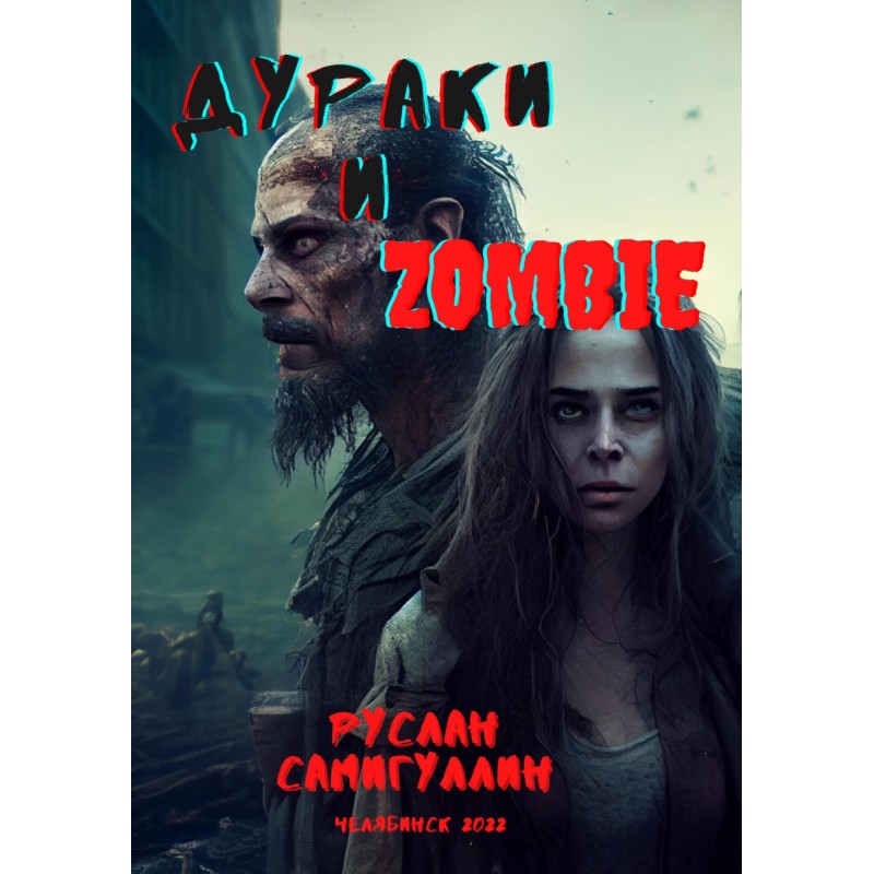 Дурні та зомбі