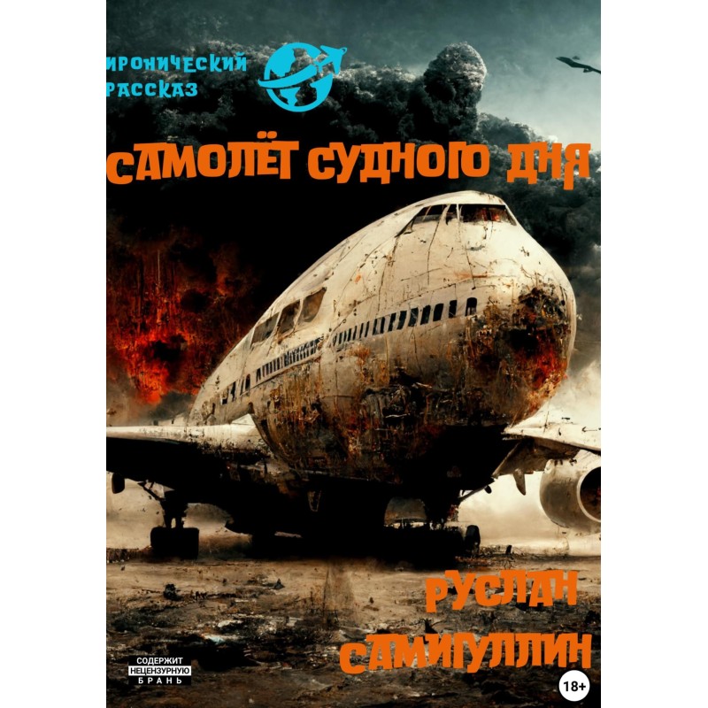 Літак судного дня