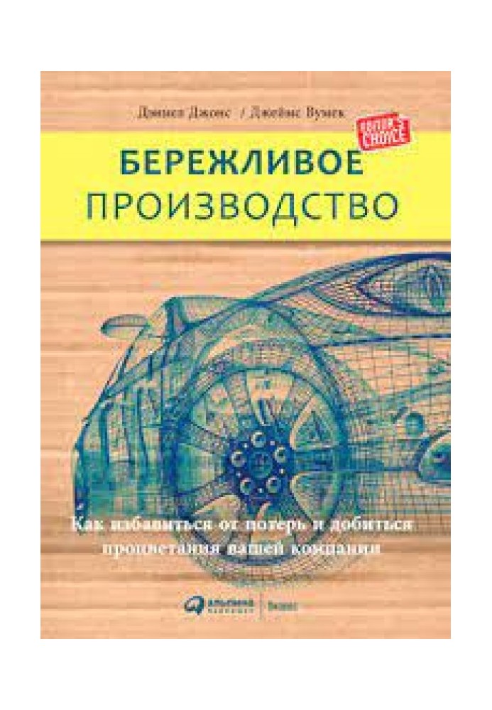 Бережливое производство. Как избавиться от потерь и добиться процветания вашей компании.