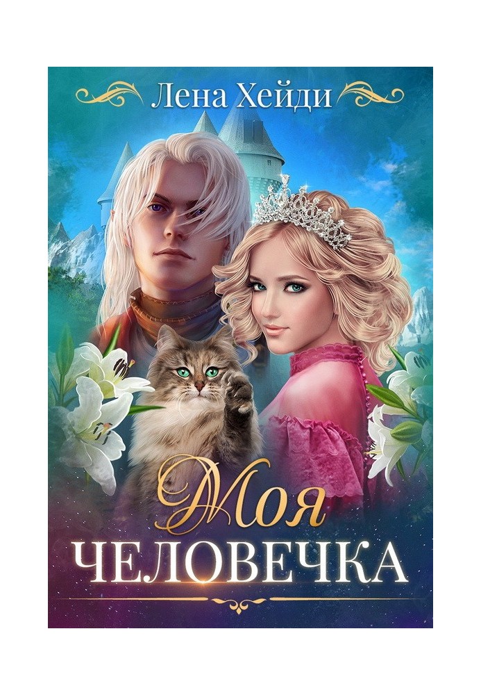 Моя человечка