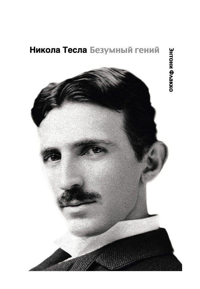 Nikola Tesla. Mad genius