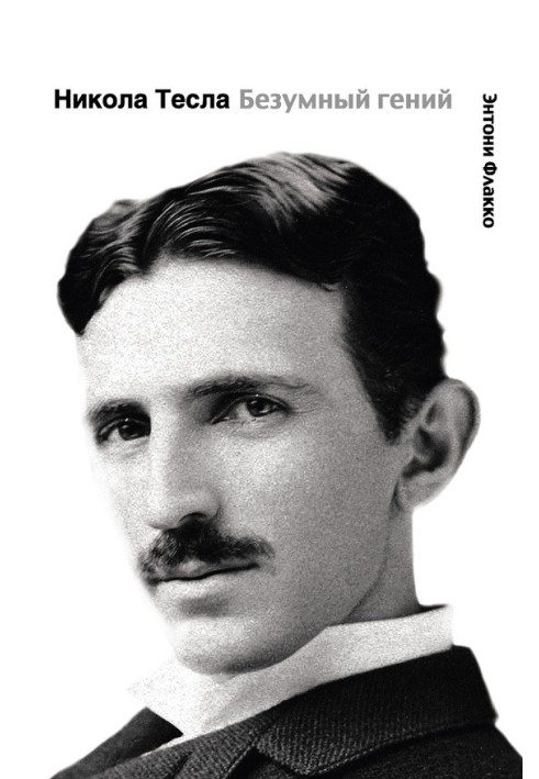 Nikola Tesla. Mad genius