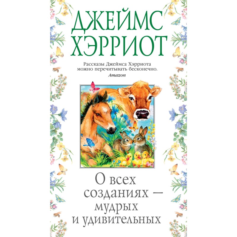 Про всі створіння – мудрі...