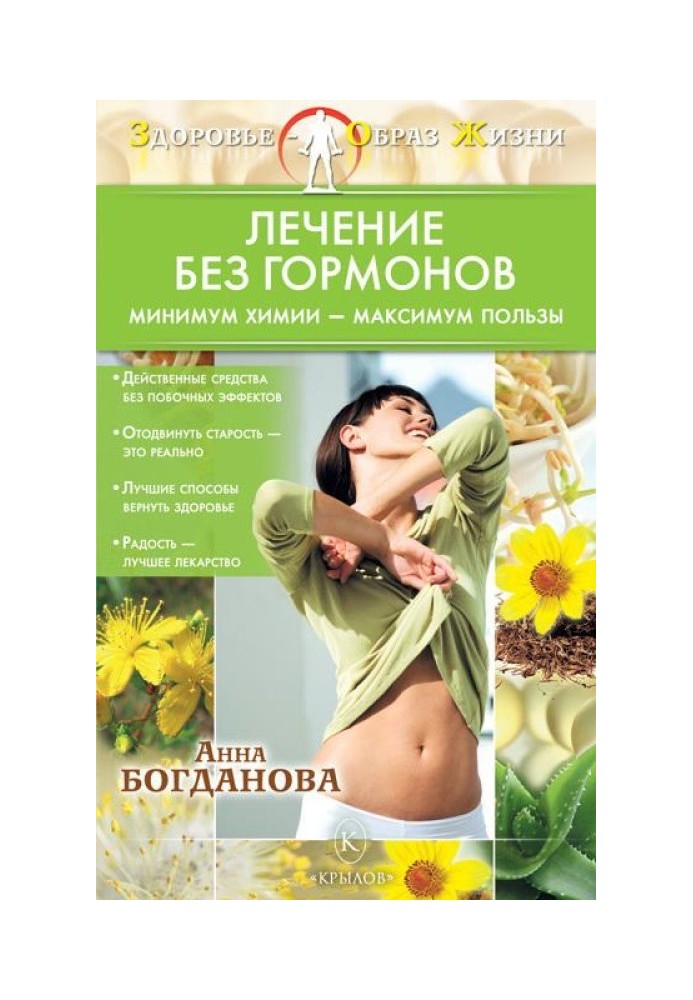 Treatment without hormones. Minimum chemicals – maximum benefits