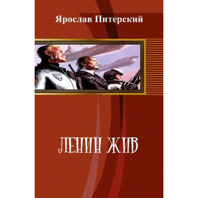 Ленін живий!