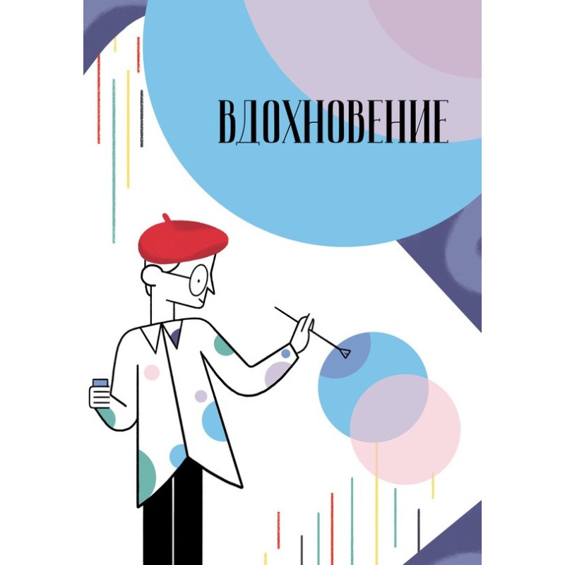 Вдохновение. Сборник...