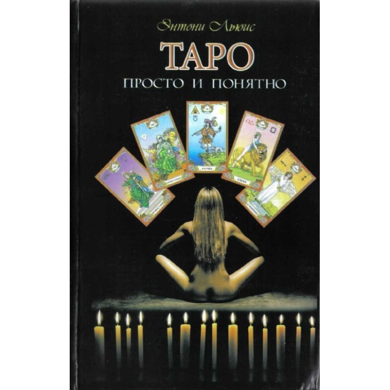 Таро просто и понятно