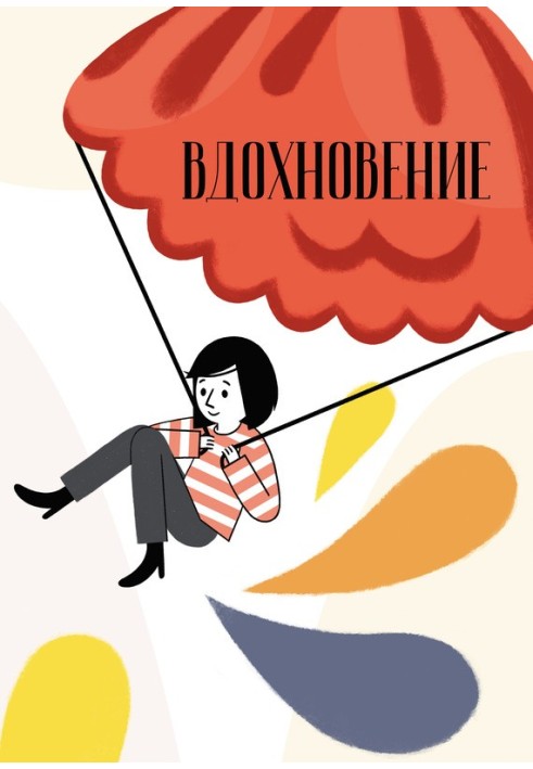 Вдохновение. Сборник стихотворений и малой прозы. Выпуск 3