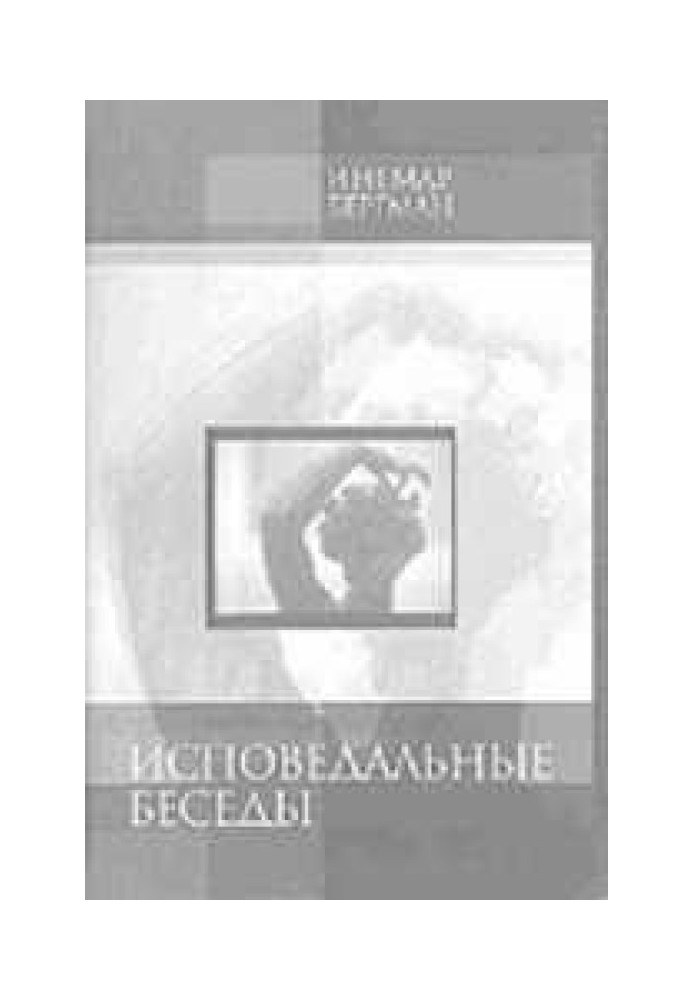 Сповідальні бесіди