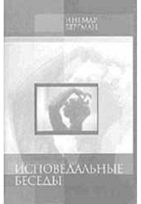 Сповідальні бесіди