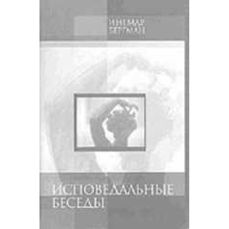 Исповедальные беседы