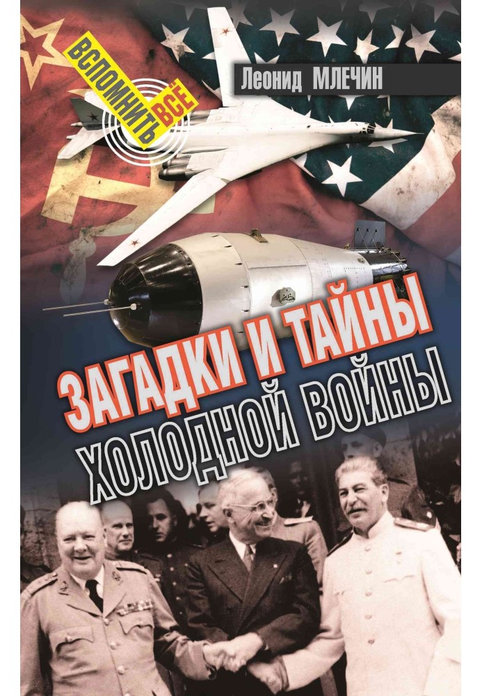 Загадки та таємниці холодної війни