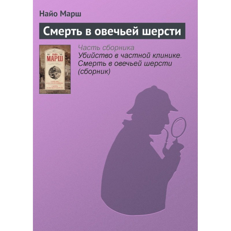 Death in sheep's wool